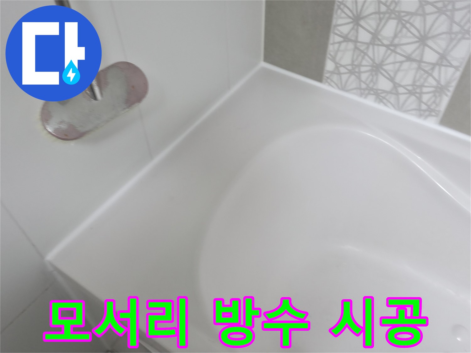 죽율동 욕조 모서리 누수 - 꼼꼼한 실리콘 시공으로 완벽하게 방수 처리하여 누수 걱정 없이 편안하게 욕조를 사용할 수 있습니다.