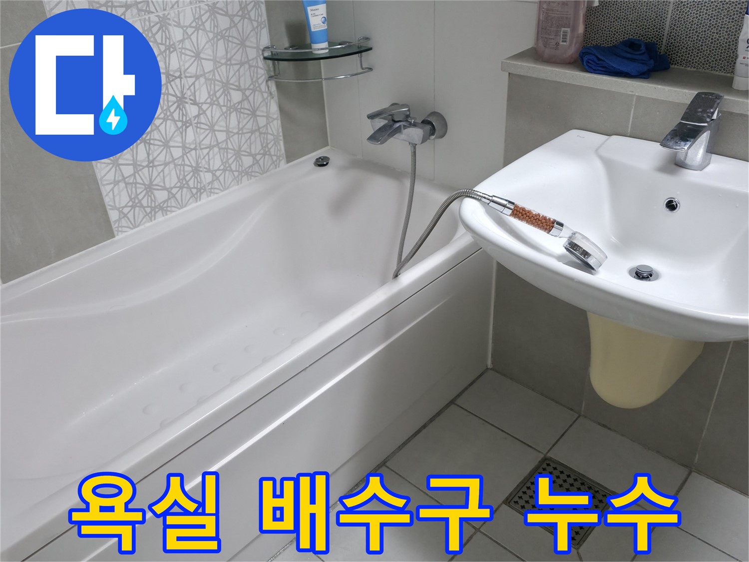 죽율동 푸르지오 1단지 욕실 배수구 주변 누수 해결 - 전문 장비와 기술로 정확하게 누수 원인 진단
