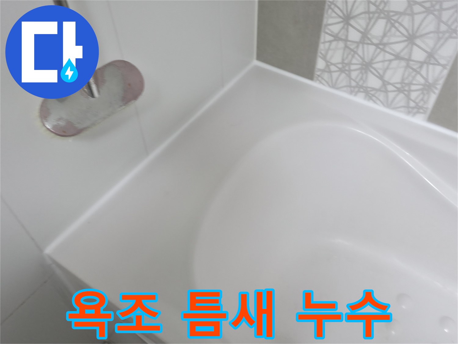 죽율동 푸르지오 아파트 욕조 틈새 누수 - 전문 장비와 기술력으로 누수 원인을 정확히 진단하고 완벽하게 방수 시공했습니다.