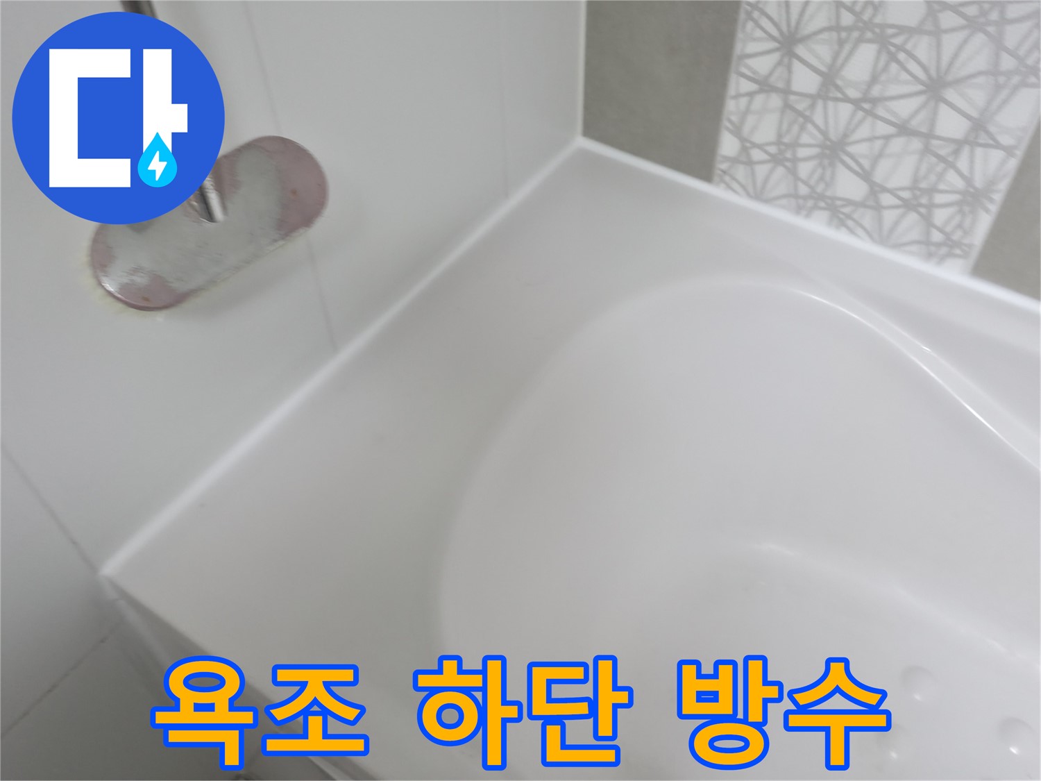 죽율동 푸르지오 아파트 욕조 하단 누수 - 전문 장비와 기술력으로 누수 원인을 정확히 진단하고 완벽하게 방수 시공했습니다.