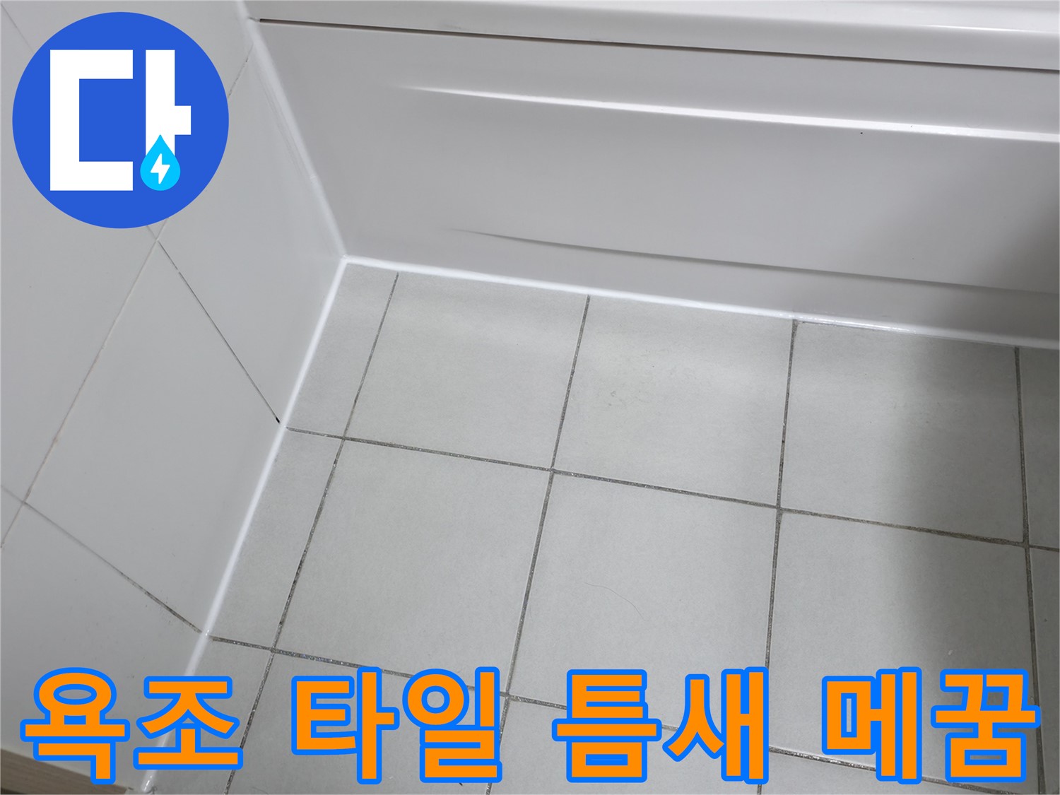 죽율동 푸르지오 욕조 옆 타일 틈새 누수 해결 - 실리콘 마감으로 완벽 방수