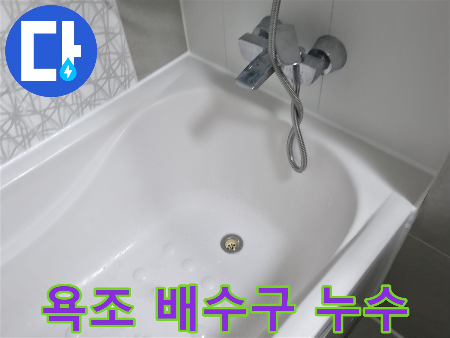 죽율동 푸르지오1단지 욕조 배수구 누수 - 누수 원인 진단부터 완벽한 시공까지 책임집니다.