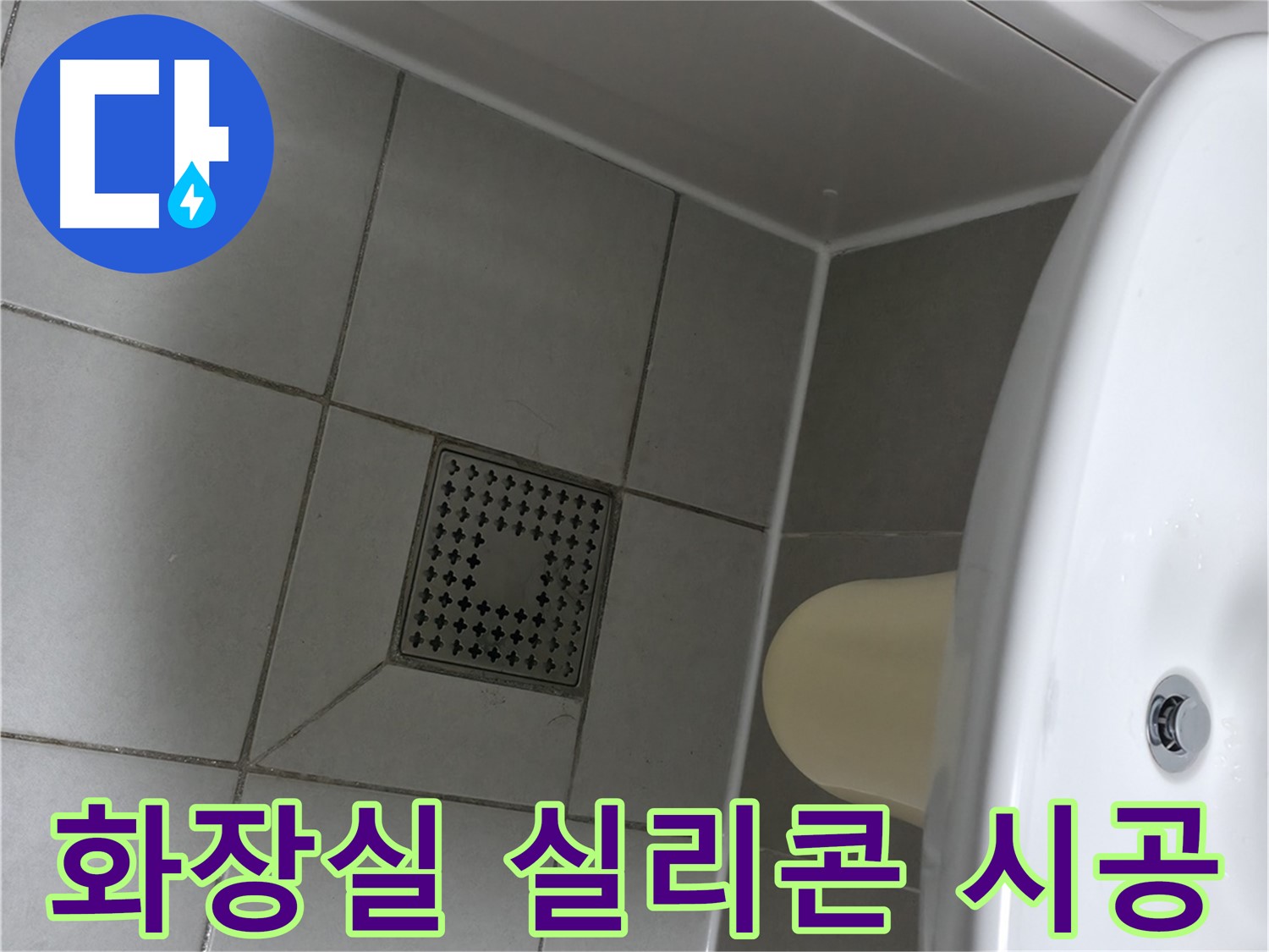 죽율동 화장실 실리콘 시공 - 쾌적한 화장실 환경 조성