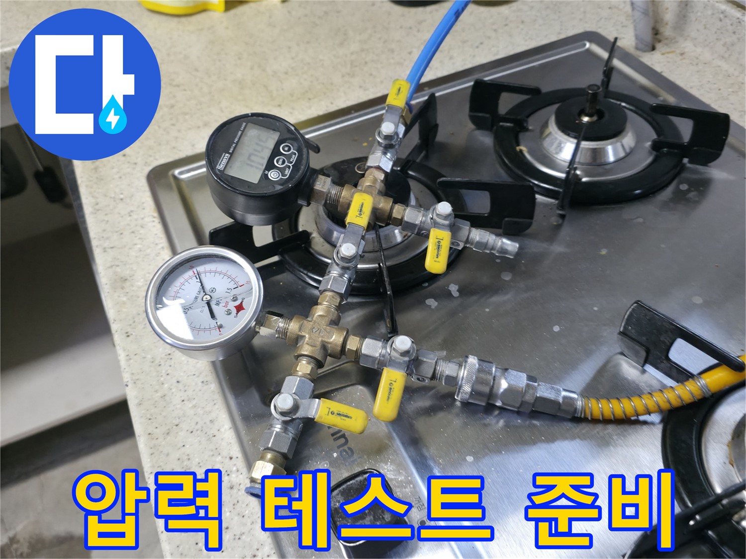 관인면 선경빌라 누수 - 압력 테스트 장비 연결 준비 과정