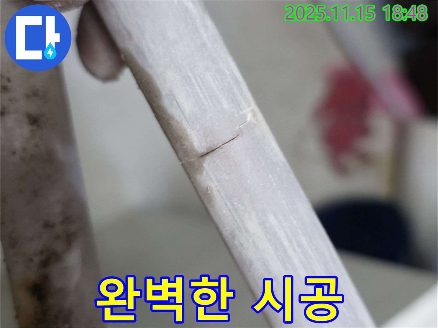 누수 완벽 시공 - 고객 만족 최우선