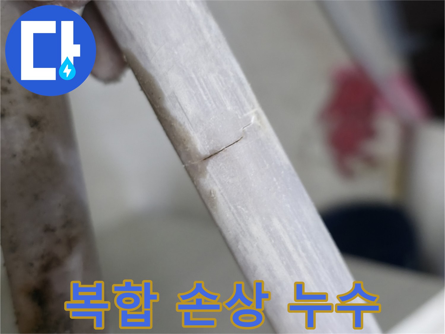 빌라 누수 - 긁히고 찍힌 배관 복합 누수 해결 - 전체 점검 및 보수