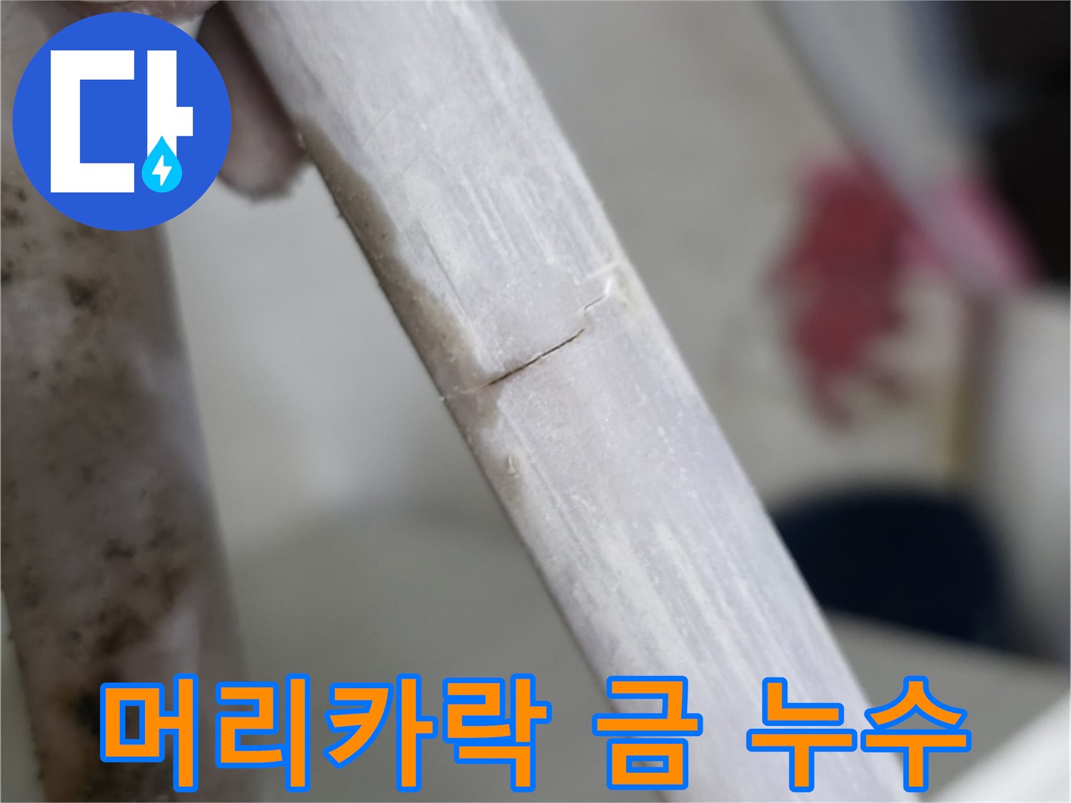 빌라 누수 - 머리카락 한 올처럼 얇은 금 누수 차단 - 부분 보강 작업