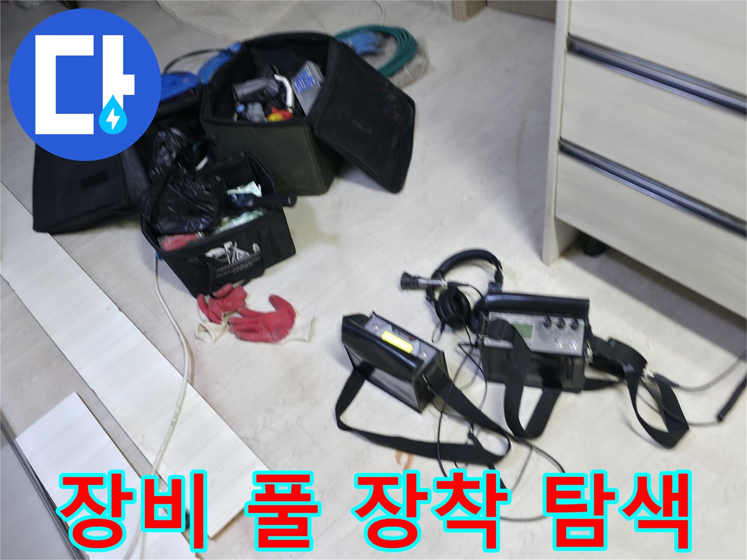 선경빌라 누수 - 첨단 장비 풀 장착! 이제 샅샅이 탐색 시작!
