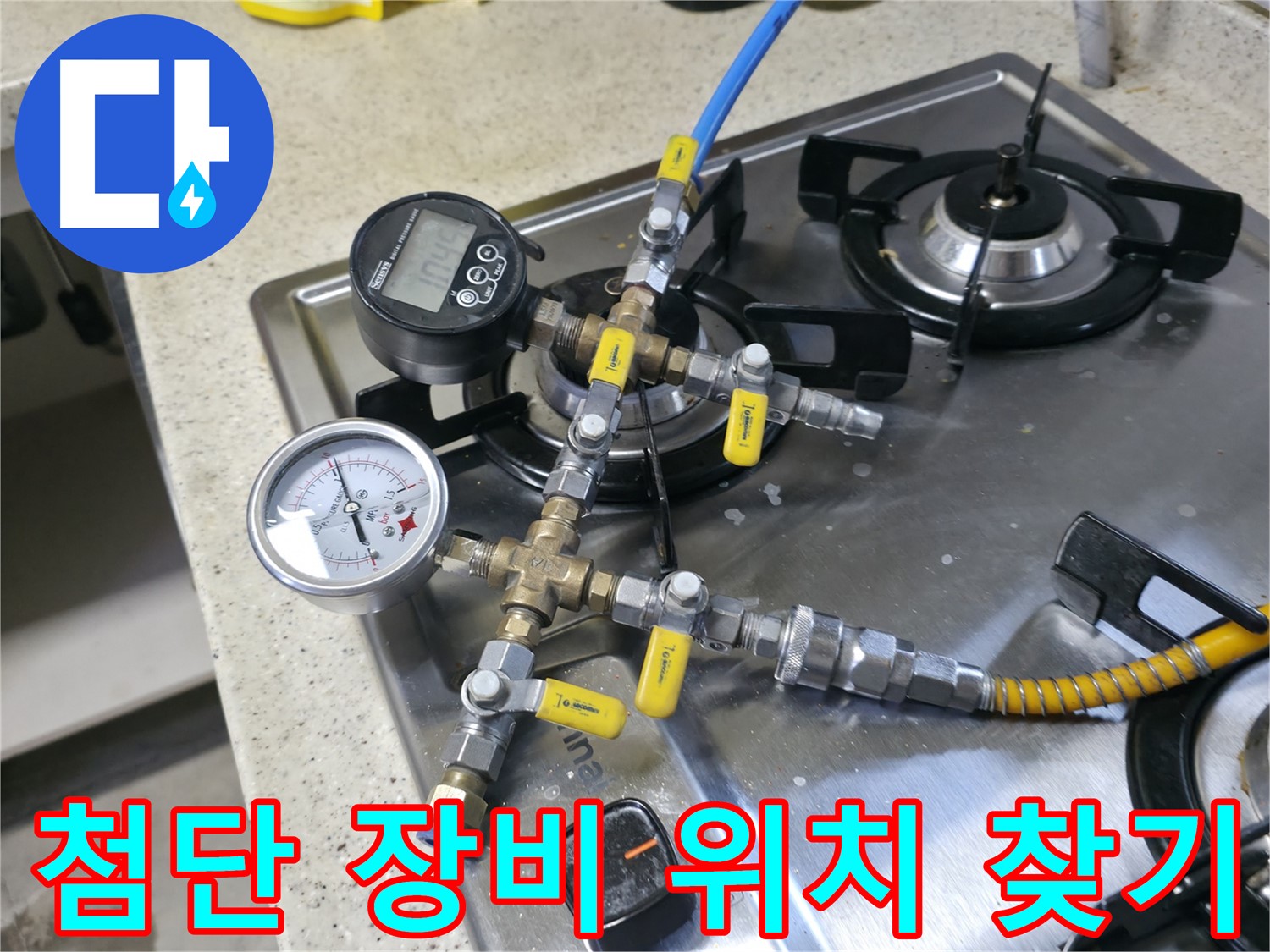 선경빌라 누수 - 최첨단 압력 장비로 누수 위치 탐색 중