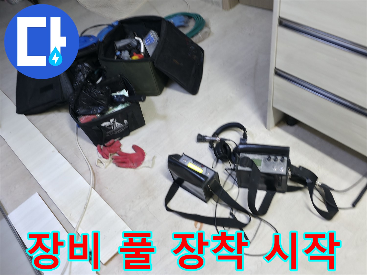 신읍동 선경빌라 누수 - 장비 풀 장착 후 탐지 시작!
