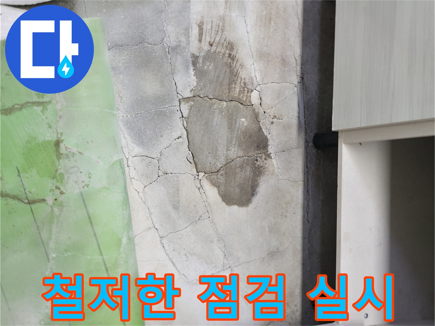 포천 누수 - 신읍동 선경빌라 싱크대 누수, 철저한 점검으로 재발 방지