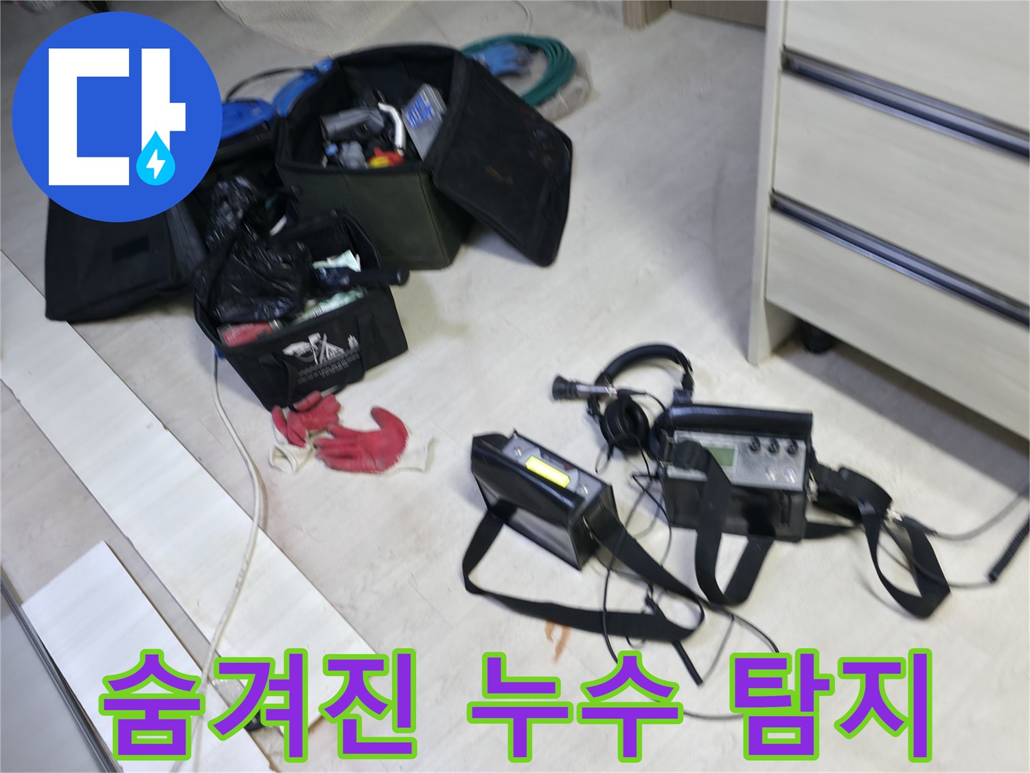 포천 누수 - 첨단 장비로 찾아낸 숨겨진 누수