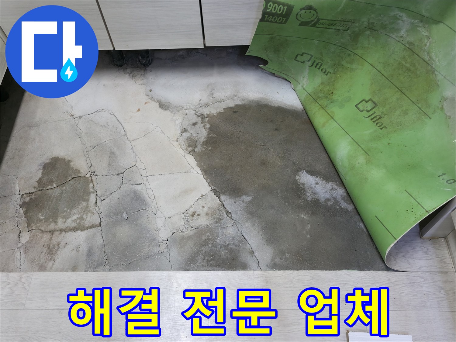 포천 빌라 누수 - 누수 해결 전문 업체의 숙련된 기술