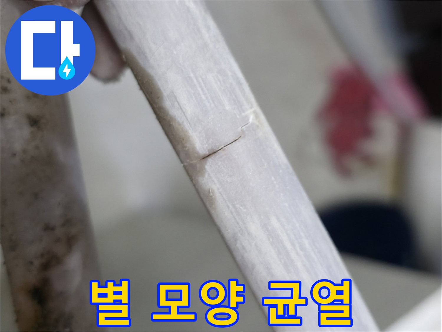 포천 빌라 - 별 모양으로 갈라진 균열 누수 긴급 차단 - 신속한 보수 작업