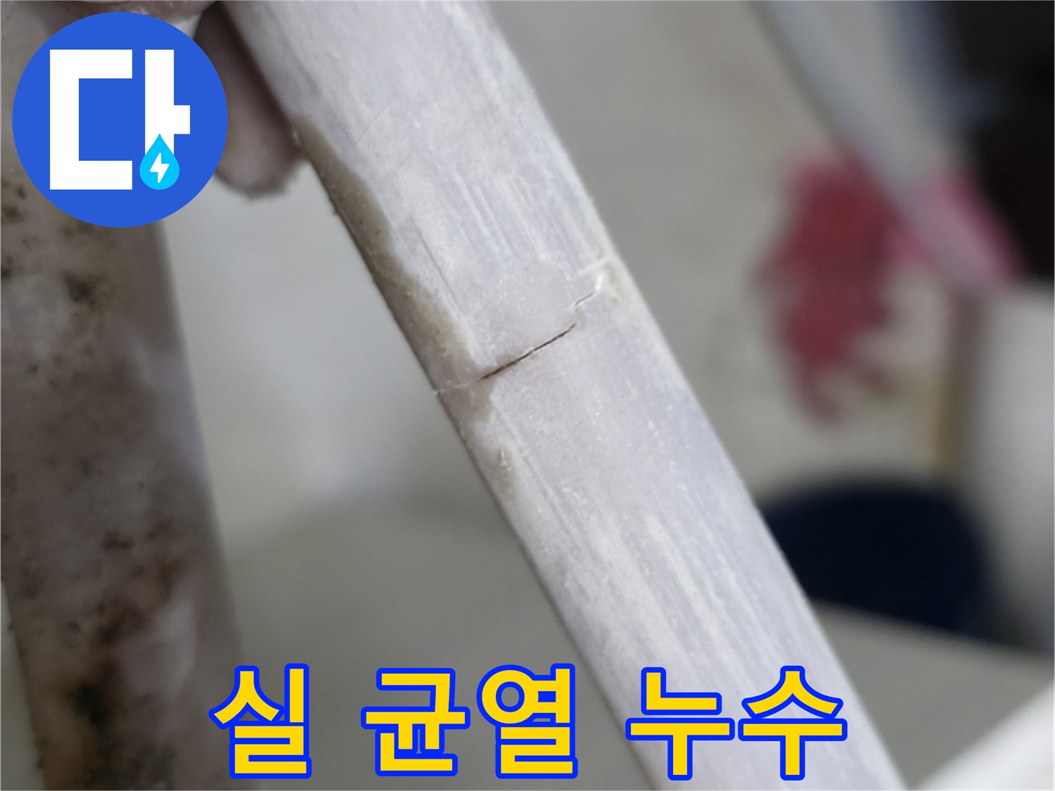 포천 빌라 - 실처럼 얇게 이어진 균열 누수 해결 - 복합 균열 보수