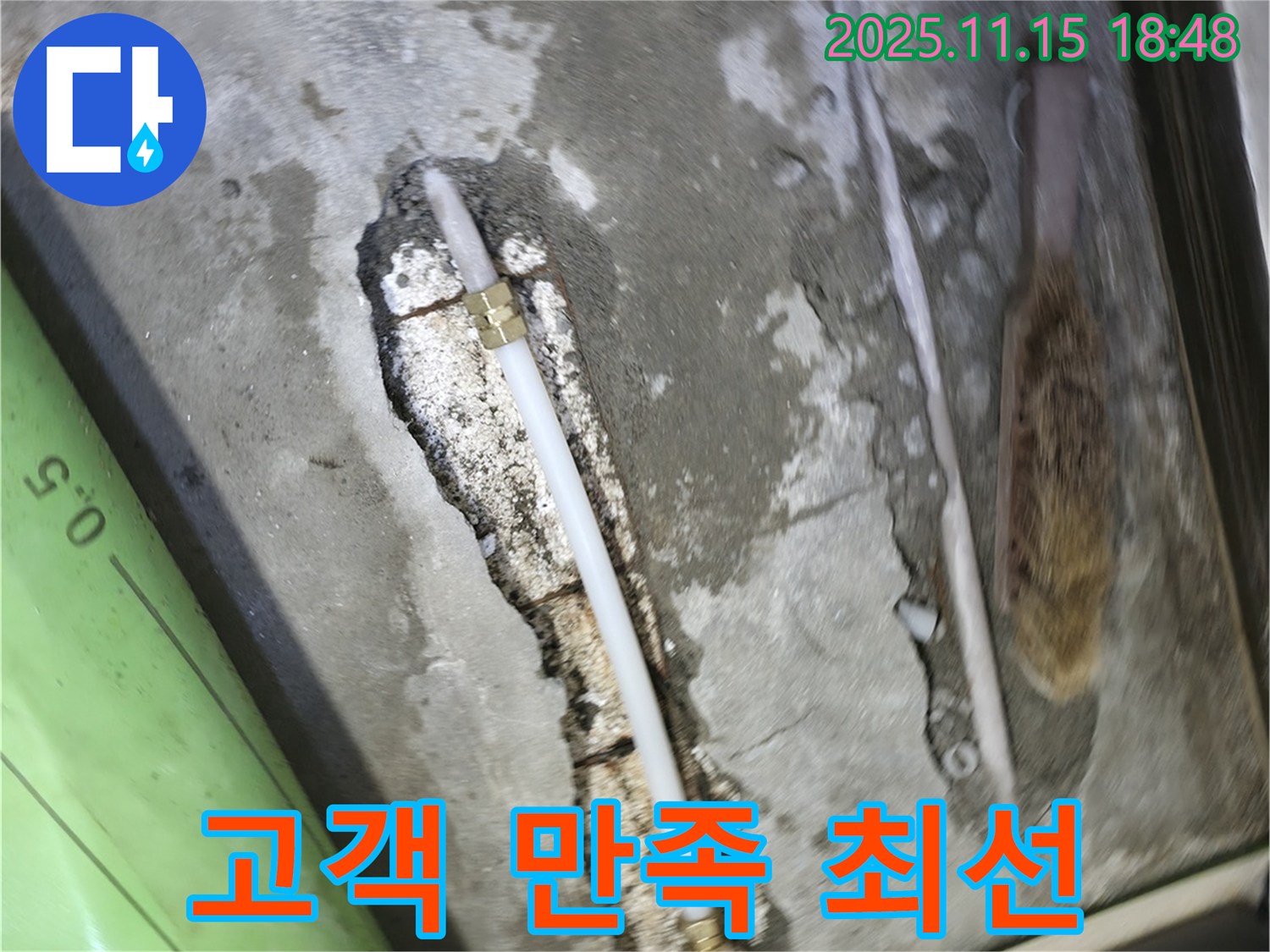 포천 선경빌라 A동 누수 - 고객 만족을 위해 최선을 다하는 마음으로 누수 문제를 해결합니다 - 믿고 맡겨주세요!