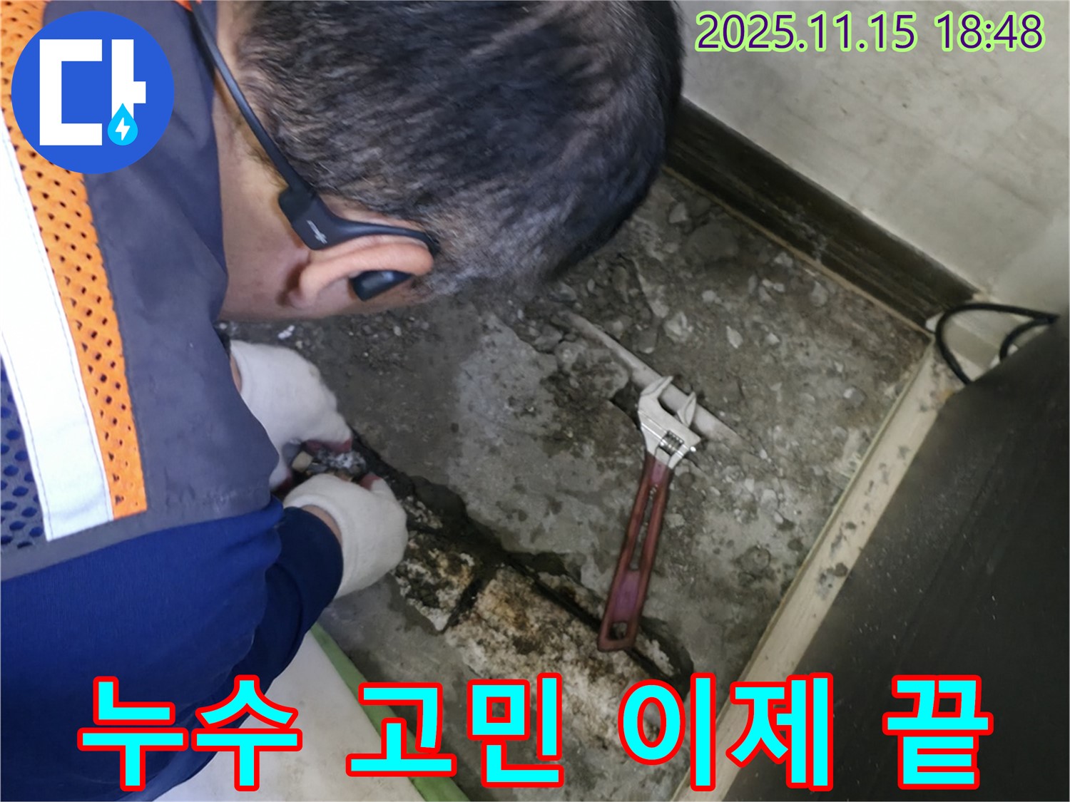 포천 선경빌라 누수 - 누수 고민 해결! 완벽 시공으로 마무리