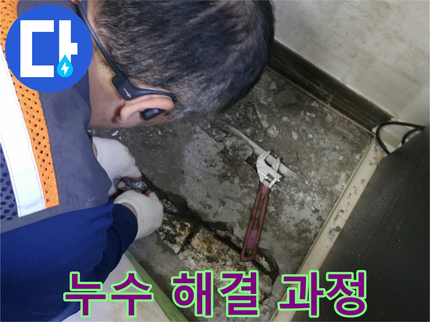 포천 선경빌라 누수 - 누수 문제를 해결하기 위한 전체적인 작업 과정