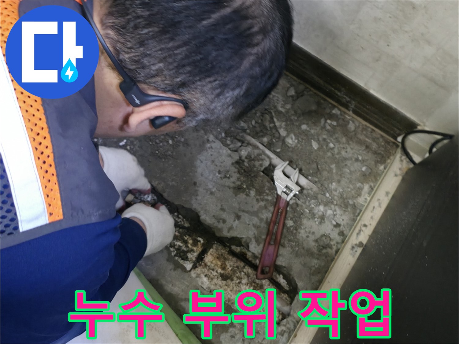 포천 선경빌라 누수 - 누수가 발생한 배관 부위를 집중적으로 작업하는 모습 - 꼼꼼한 손길로 완벽하게 수리