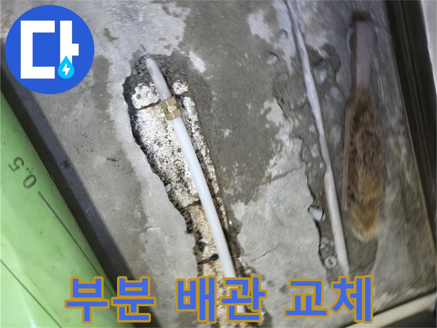 포천 선경빌라 누수 - 문제 있는 부분 배관만 교체하여 비용 부담을 줄였습니다 - 꼼꼼한 연결은 기본!