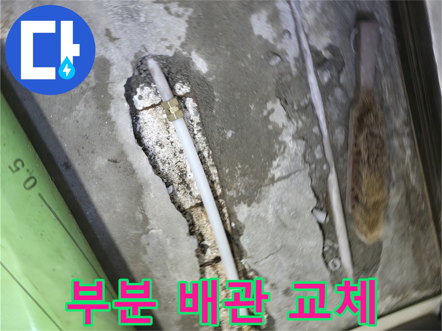 포천 선경빌라 누수 - 문제 있는 부분 배관만 교체하여 비용 부담을 줄였습니다 - 꼼꼼한 연결은 기본!
