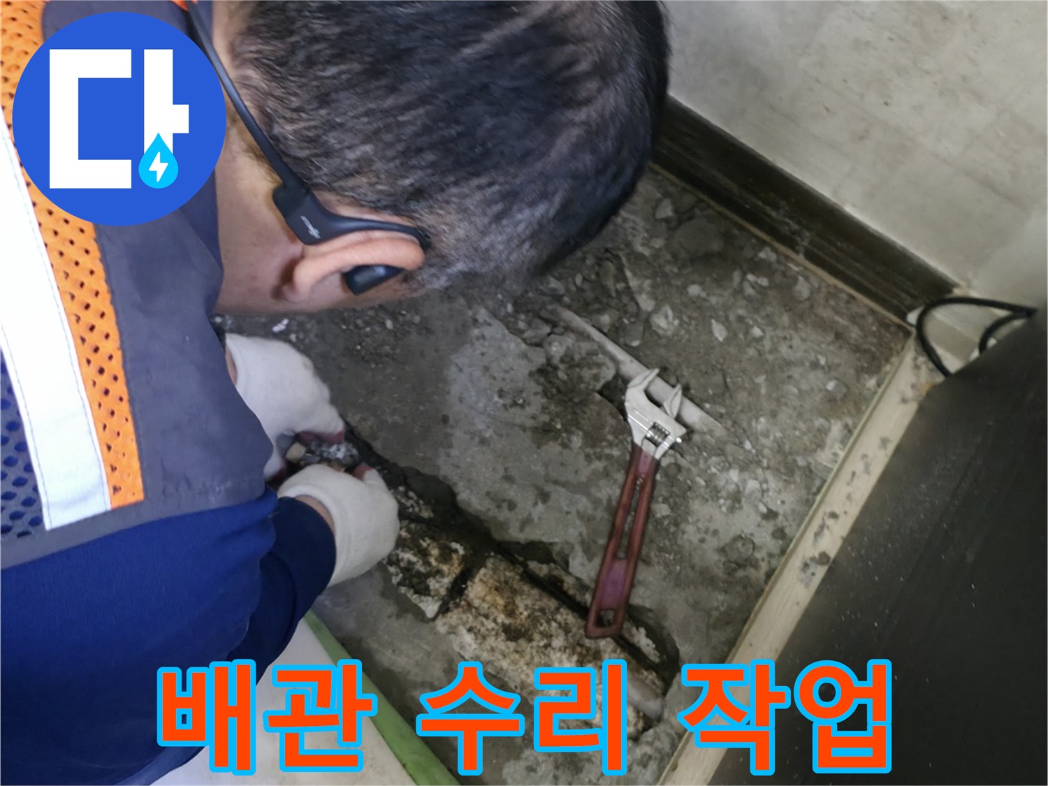 포천 선경빌라 누수 - 숙련된 기술자가 배관을 수리하는 모습 - 꼼꼼하고 완벽한 작업