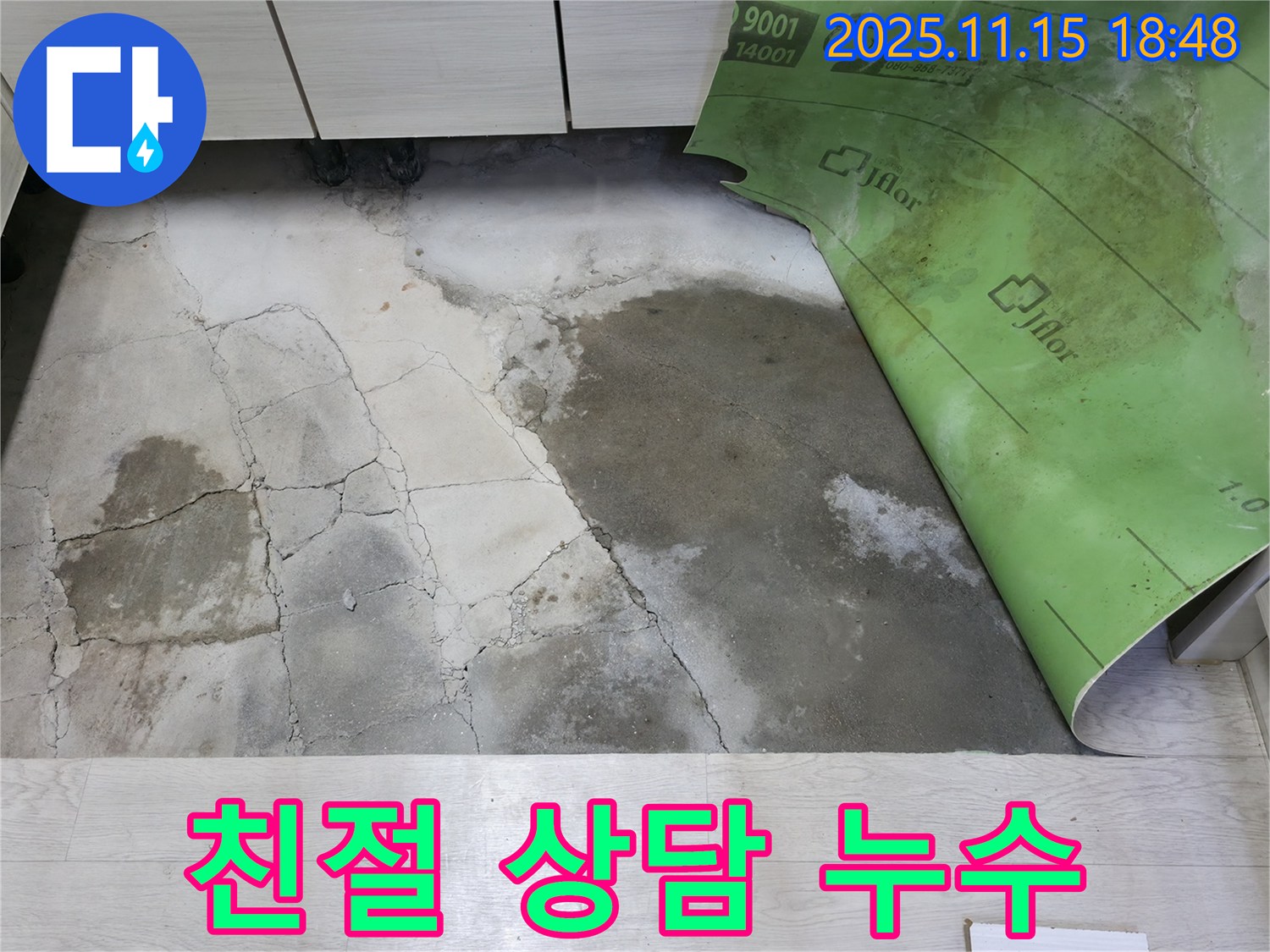 포천 선경빌라 누수 - 콘크리트 습기와 곰팡이 누수 친절 상담