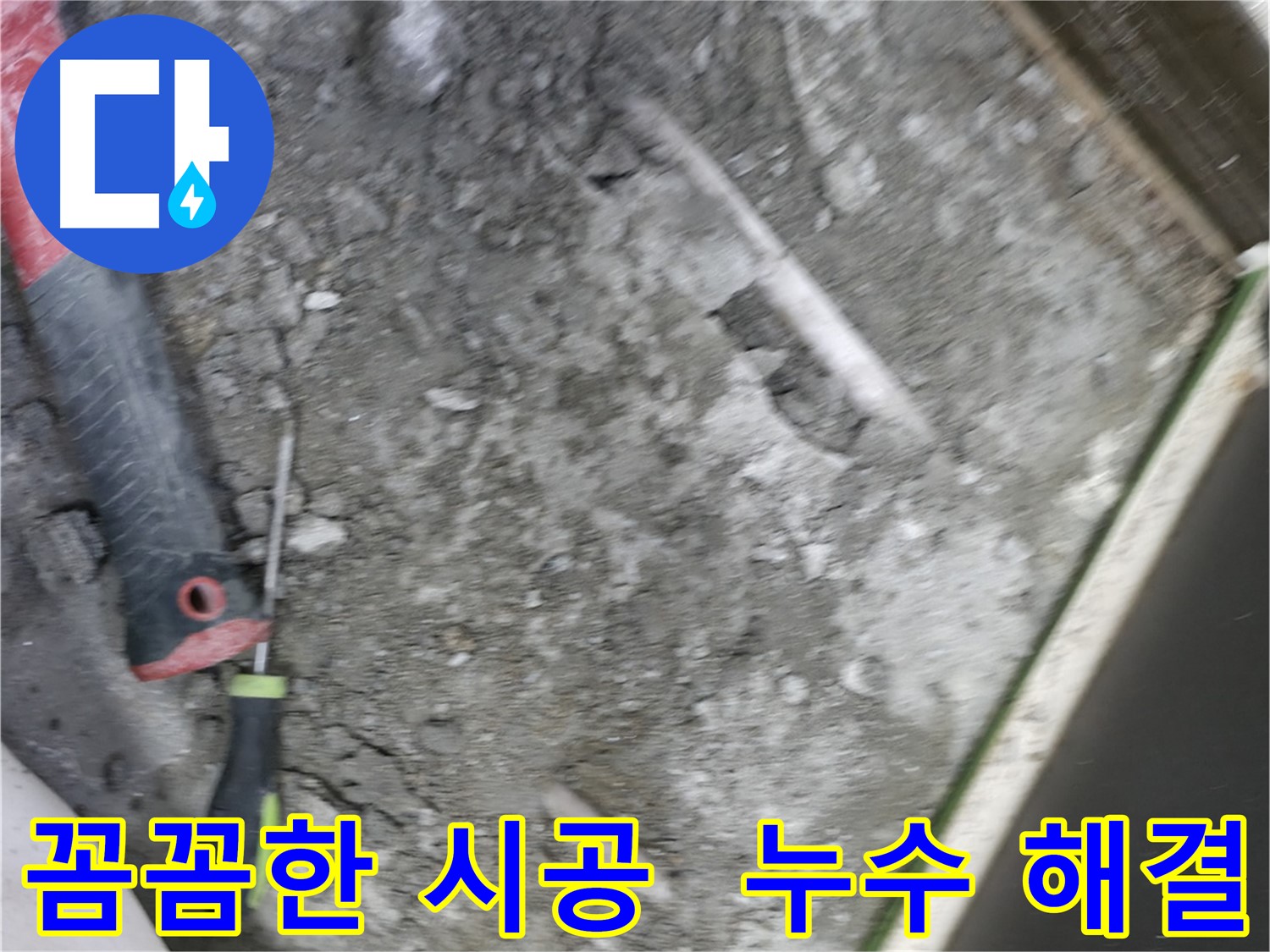 포천 선경빌라 누수 해결 - 꼼꼼한 시공으로 완벽하게 누수 해결