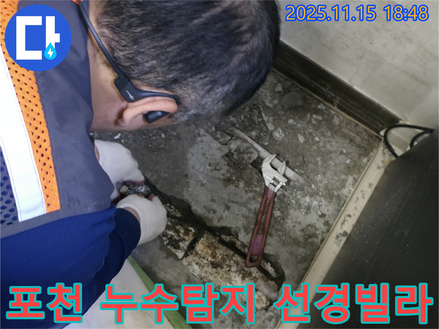 포천 선경빌라 누수탐지 현장 - 배관 문제 해결을 위한 전문가의 꼼꼼한 작업