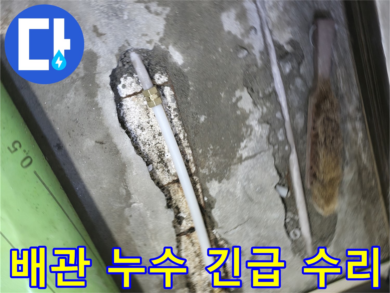 포천 선경빌라 배관 누수 긴급 수리 현장 - 24시간 긴급 방문으로 신속하게 누수 문제를 해결해 드립니다.