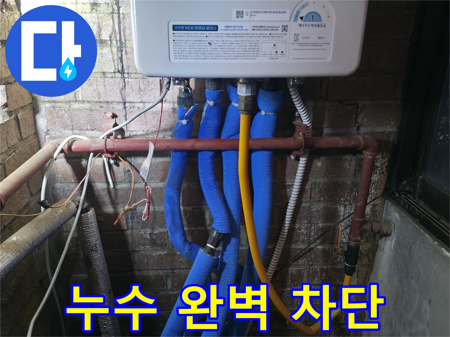 포천 선경빌라 보일러 누수 - 완벽한 누수 차단으로 고객님의 걱정을 덜어드렸습니다.