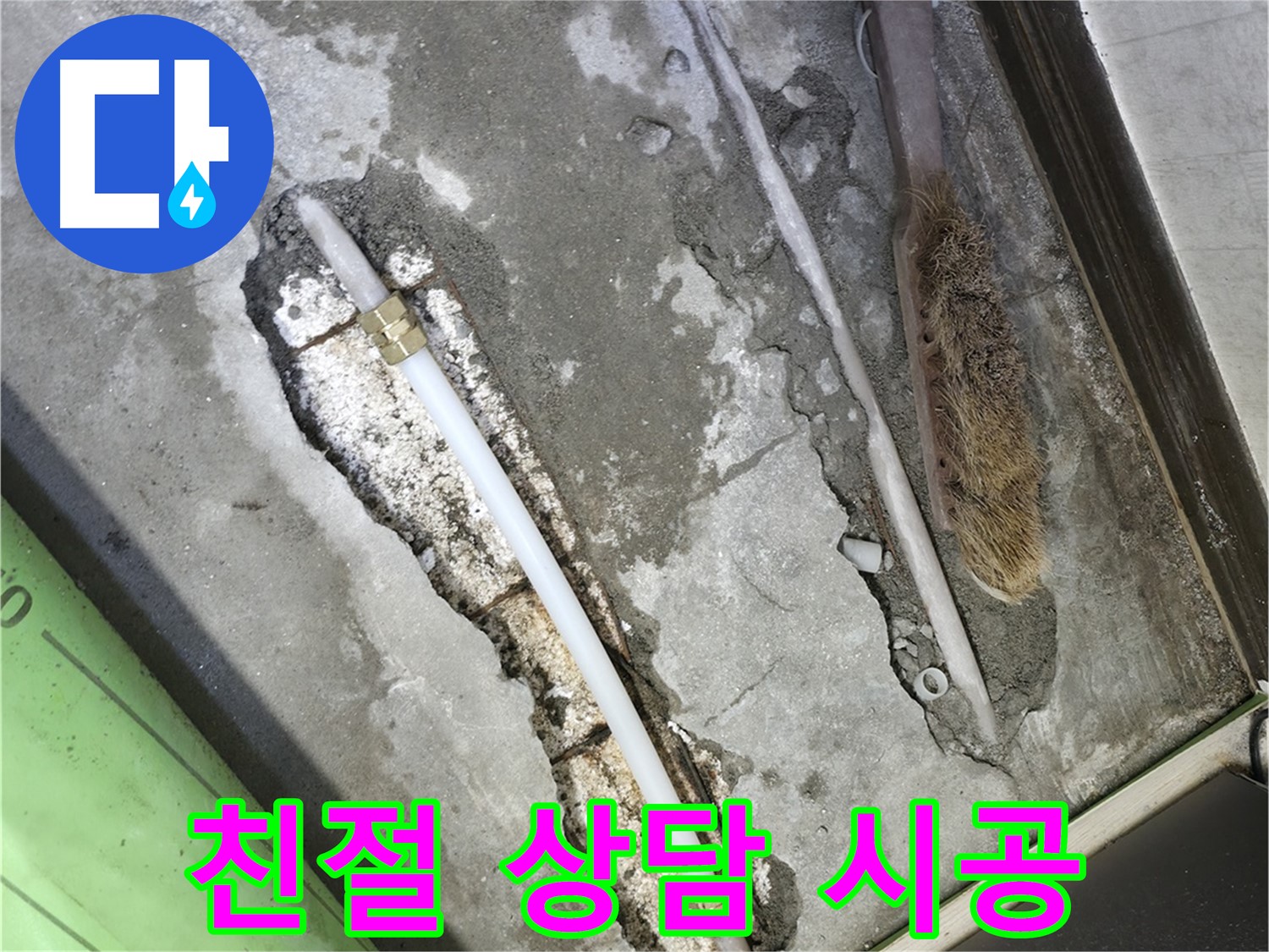 포천 선경빌라 친절한 상담, 만족스러운 시공