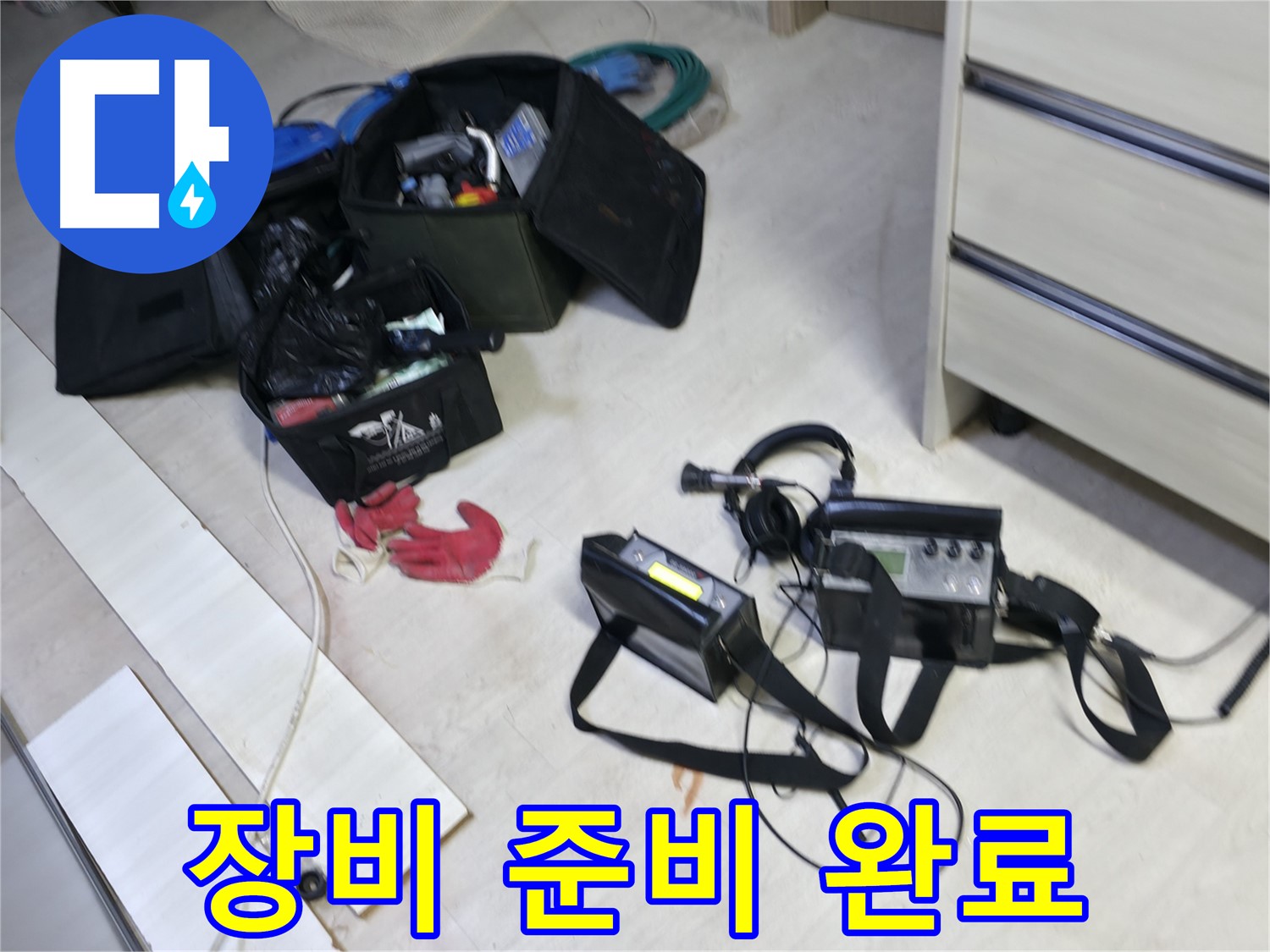 포천 신읍동 누수 - 첨단 장비로 누수 탐지 준비 완료!