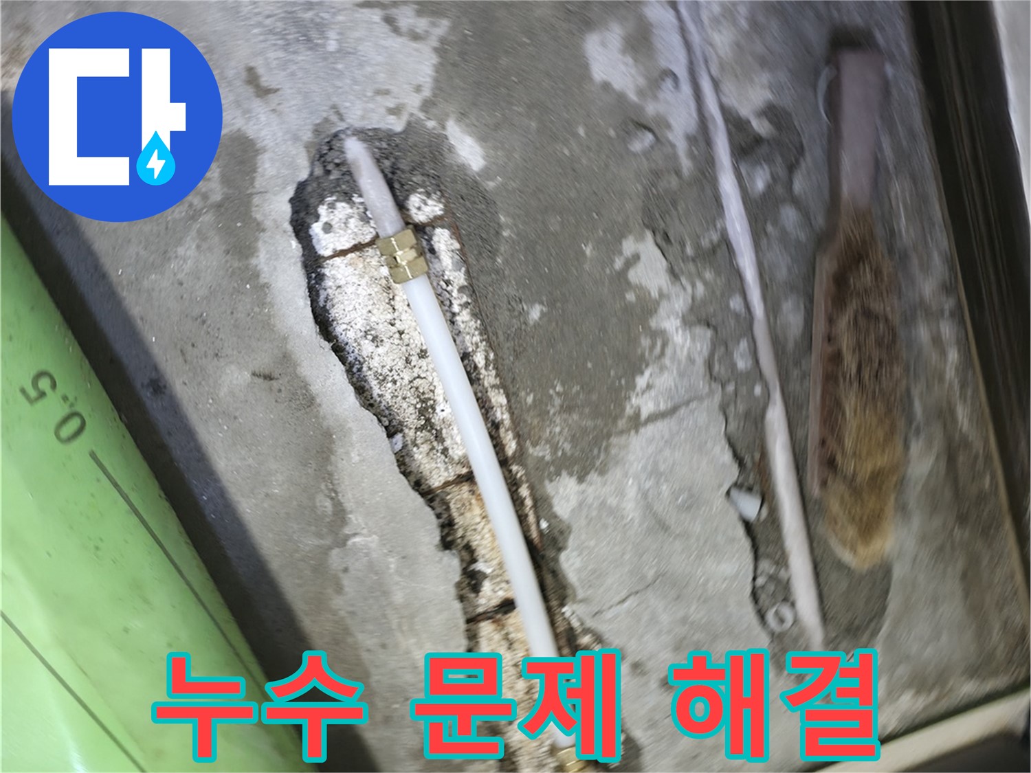 포천 호병로 선경빌라 누수 해결 - 누수 문제를 완벽하게 해결하고 꼼꼼한 마감 처리로 재발 방지까지!