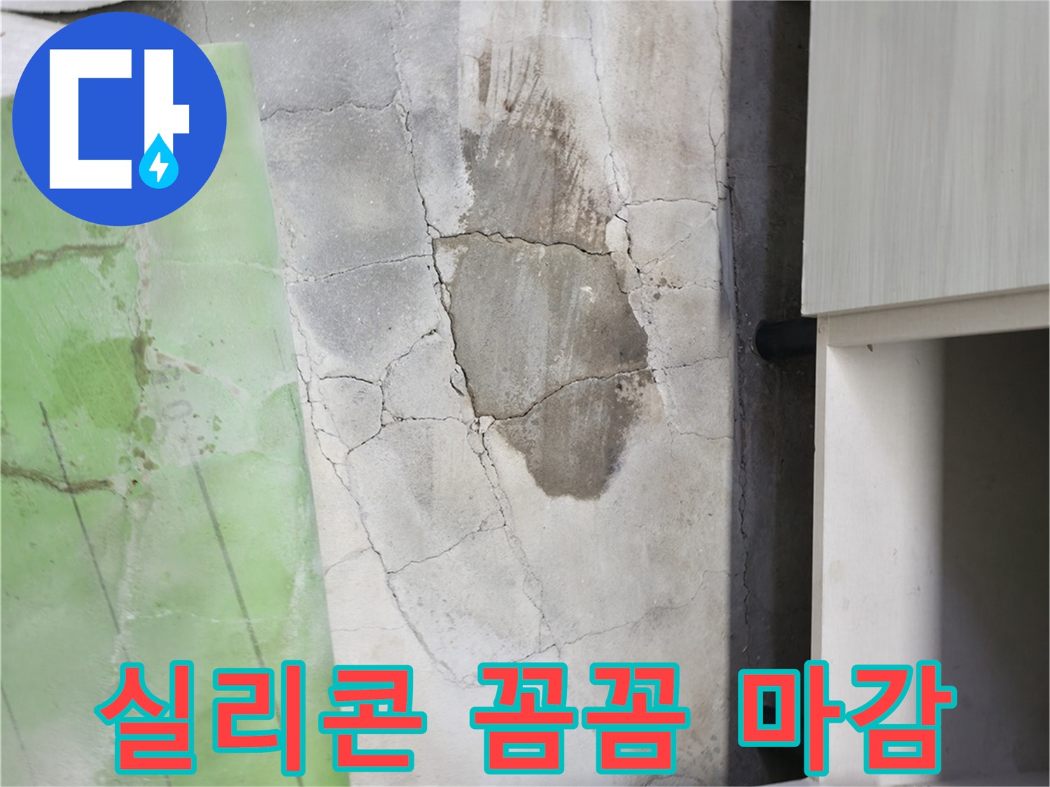 포천시 누수 - 신읍동 싱크대 누수, 틈새까지 꼼꼼하게 실리콘 마감 처리