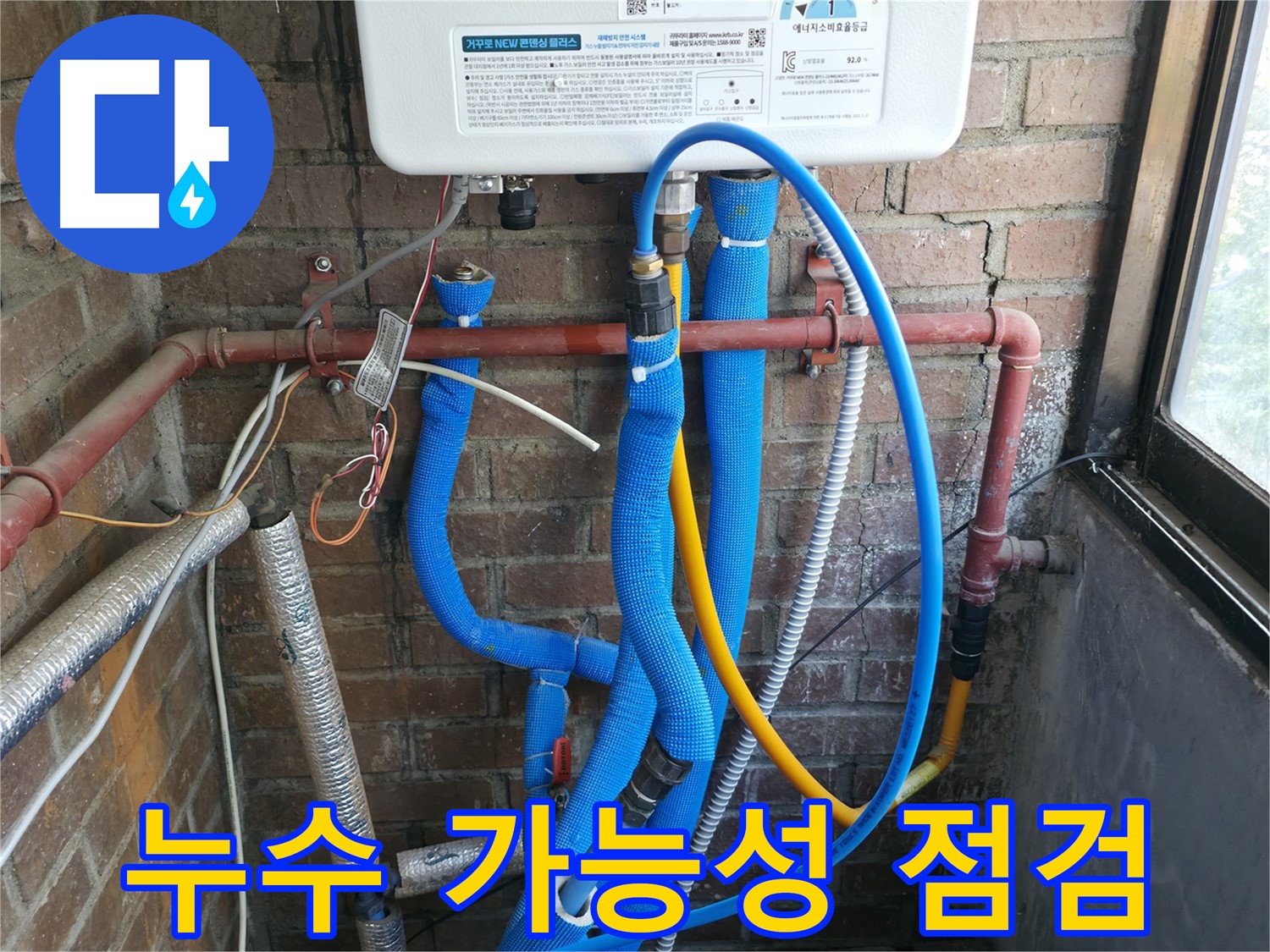 포천시 선경빌라 보일러 연결 배관 누수 가능성 점검 - 연결 부위 집중 확인