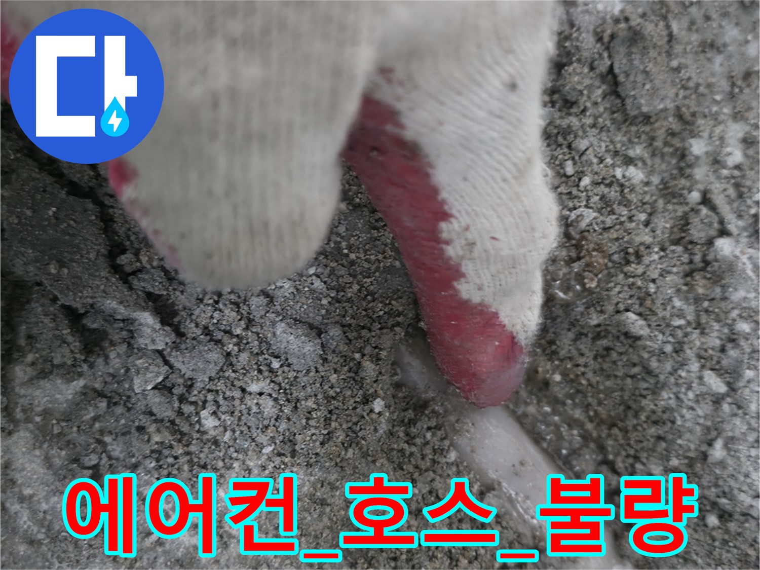 포천시 호병로1길 누수 - 에어컨 실외기 배수 호스 연결 불량