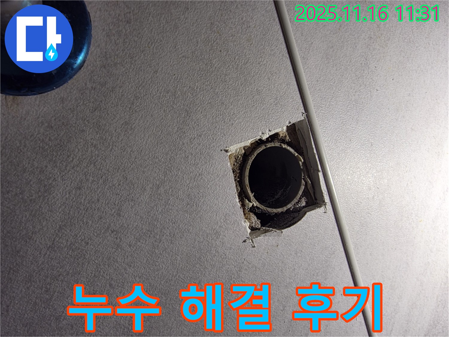 구로 오류동 삼천리아파트 누수 해결 후기 - 고객님의 만족을 최우선으로 생각합니다.