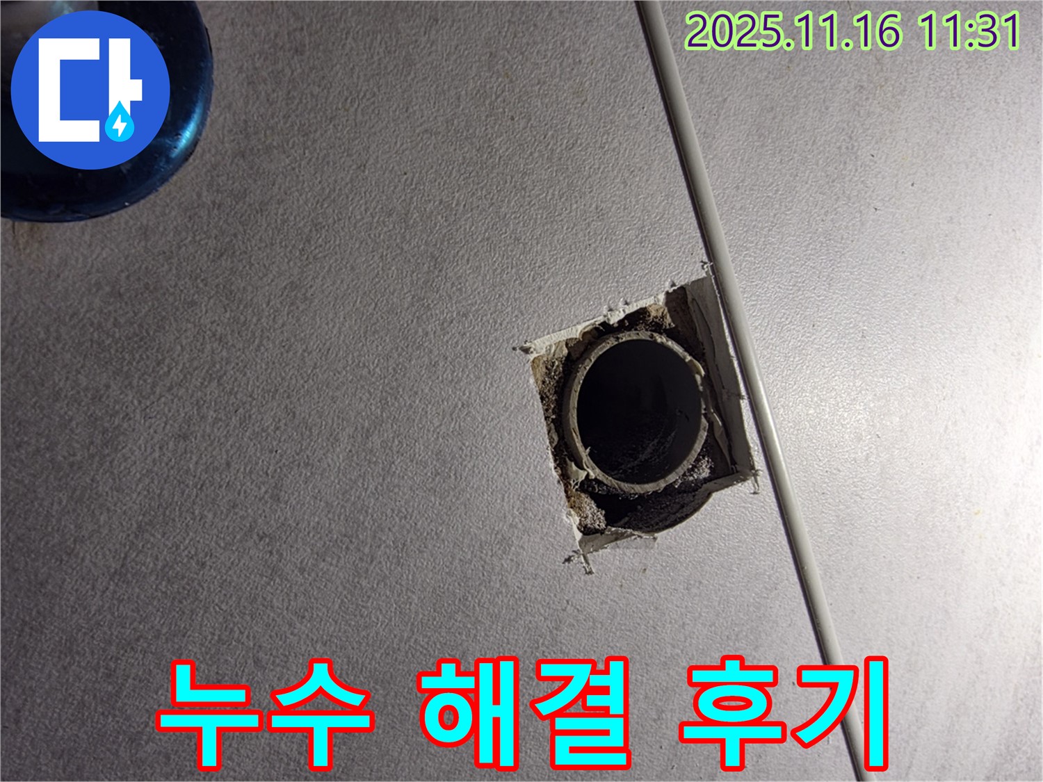 구로 오류동 삼천리아파트 누수 해결 후기 - 고객님의 만족을 최우선으로 생각합니다.