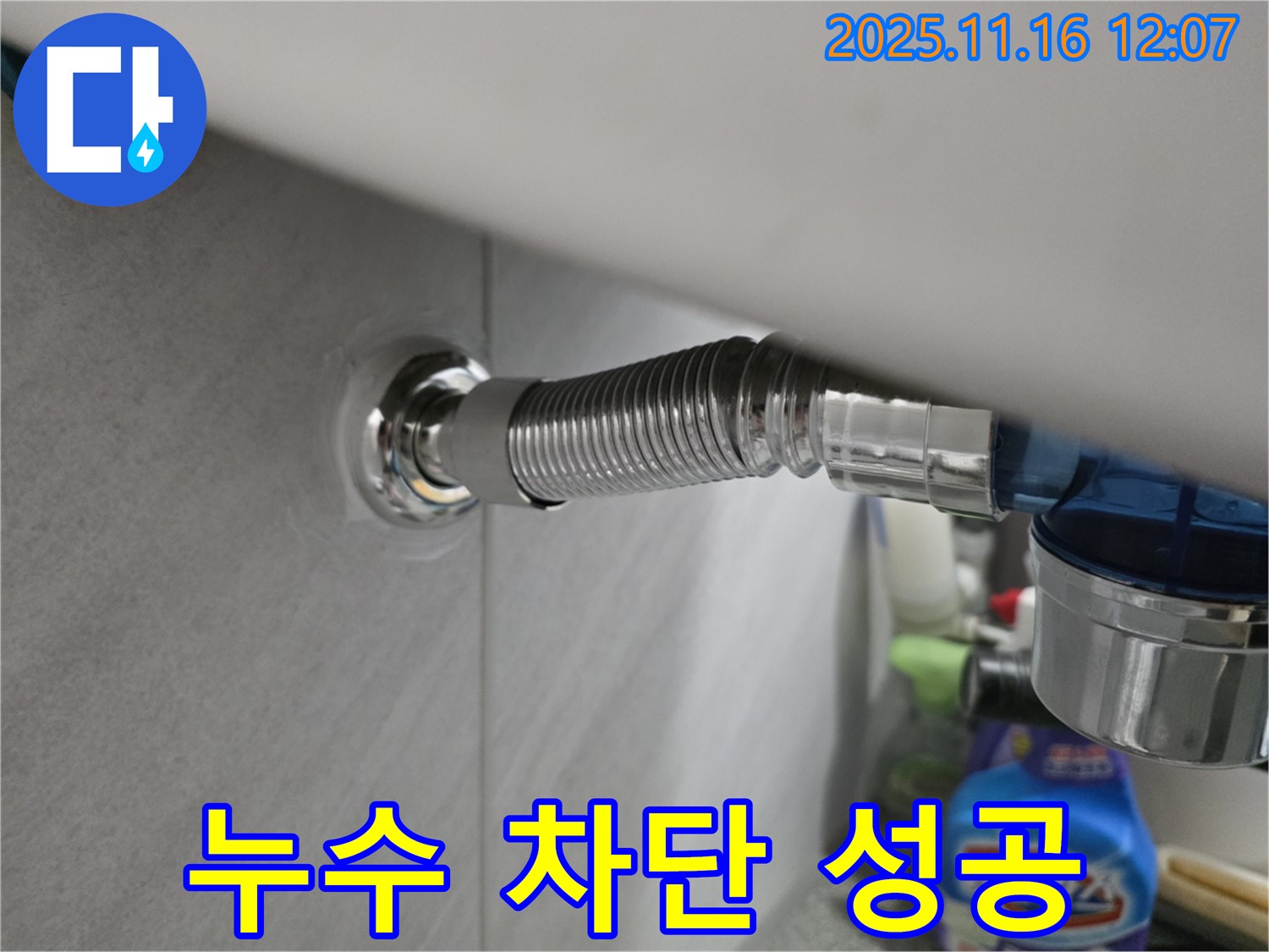 구로구 누수 - 오류동 삼천리아파트 샤워기 누수를 완벽하게 차단한 시공 사진입니다.