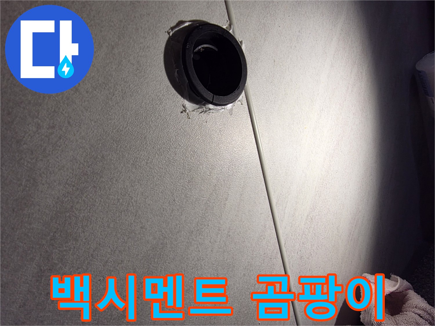 구로구 벽 배관 연결 부위 주변 습기 확인 - 백시멘트 곰팡이 여부 확인