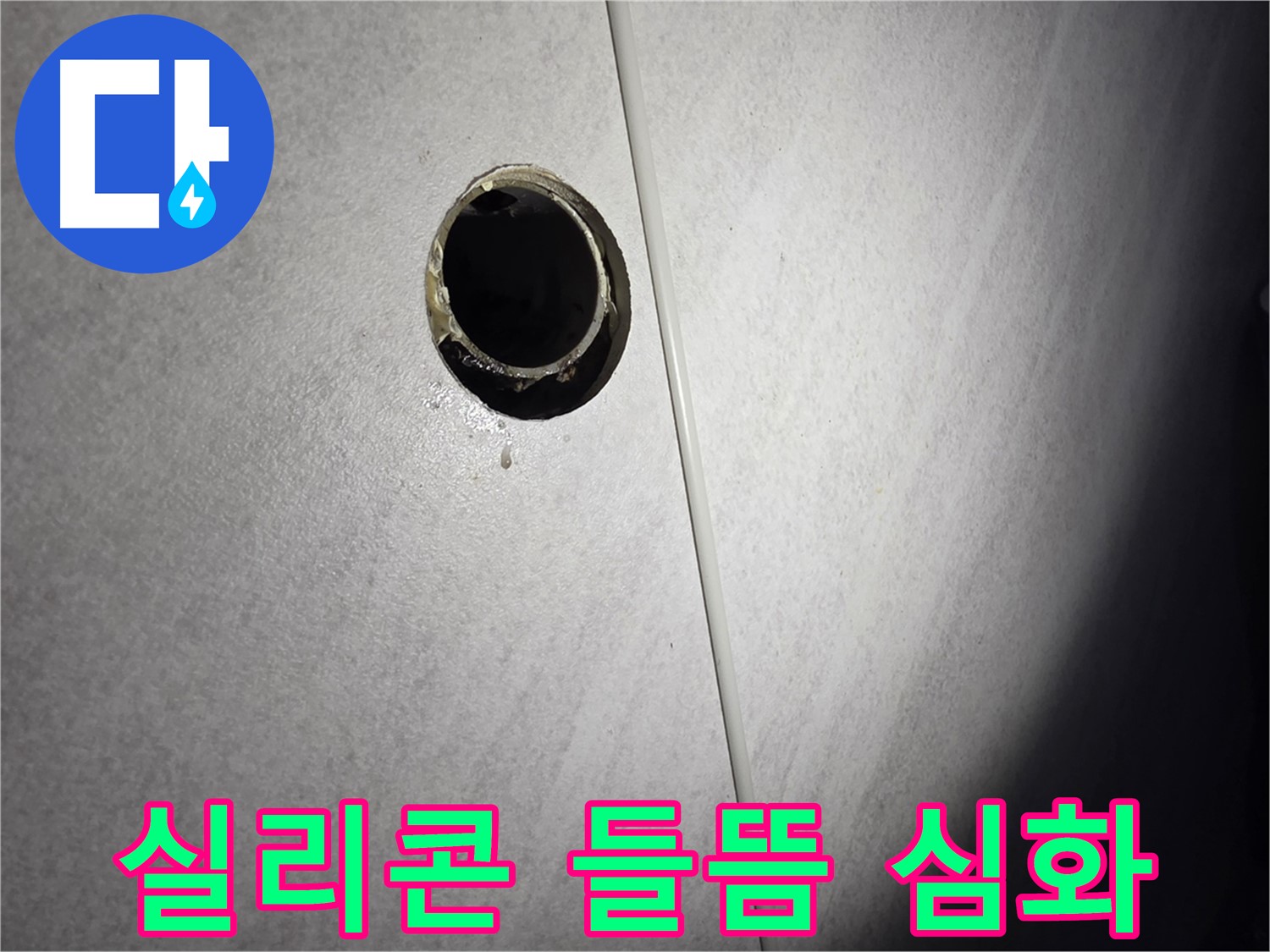 구로구 벽 배수구 누수 - 배관 연결부 주변 실리콘 들뜸 심화