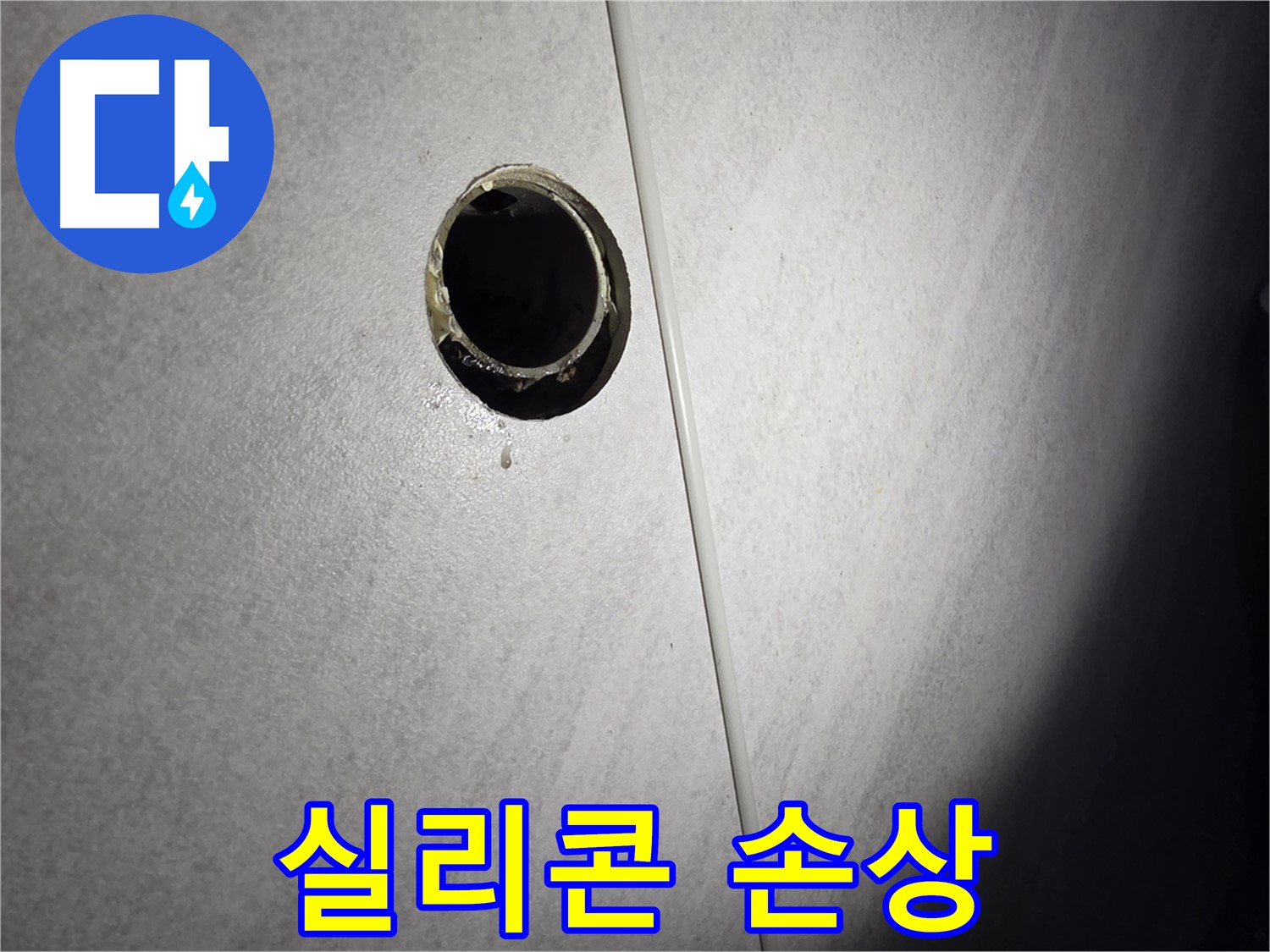 구로구 벽 배수구 누수 - 실리콘 손상 및 틈새