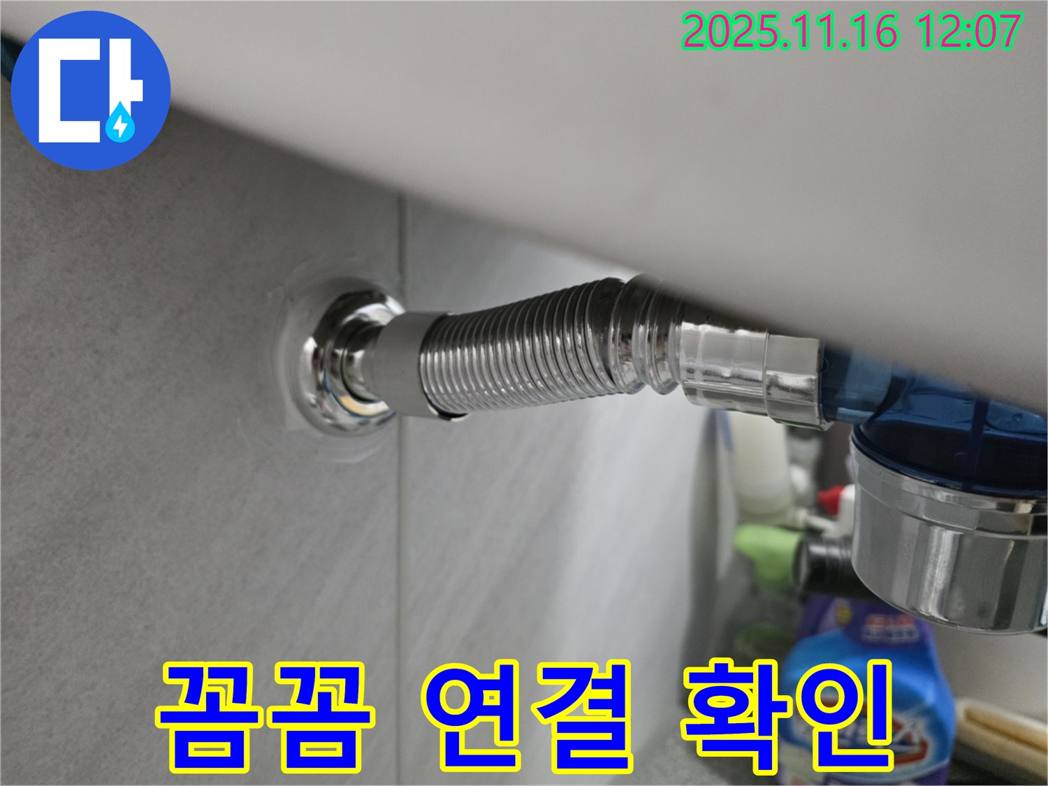 구로구 변기 누수 - 오류동 삼천리아파트에서 꼼꼼하게 연결 부위를 확인하는 모습입니다.