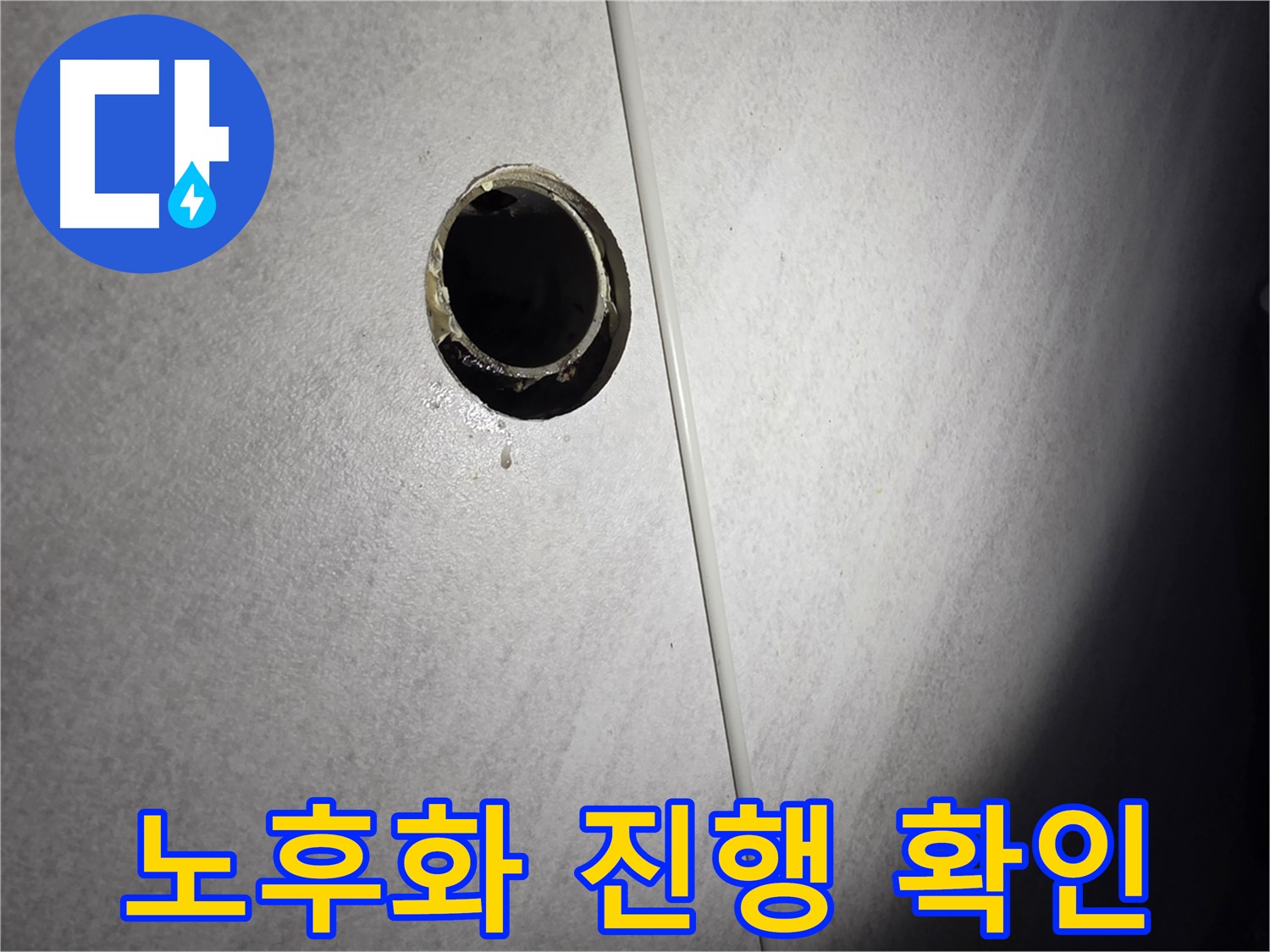 구로구 삼천리아파트 벽 배수구 - 배관 노후화 진행 상태