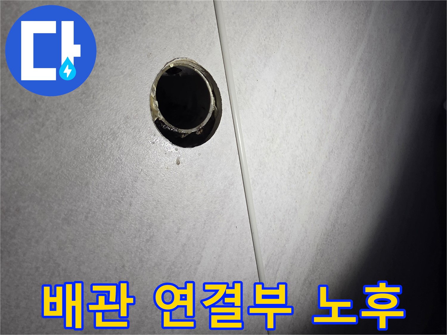 구로구 삼천리아파트 벽 배수구 - 배관 연결부 노후화