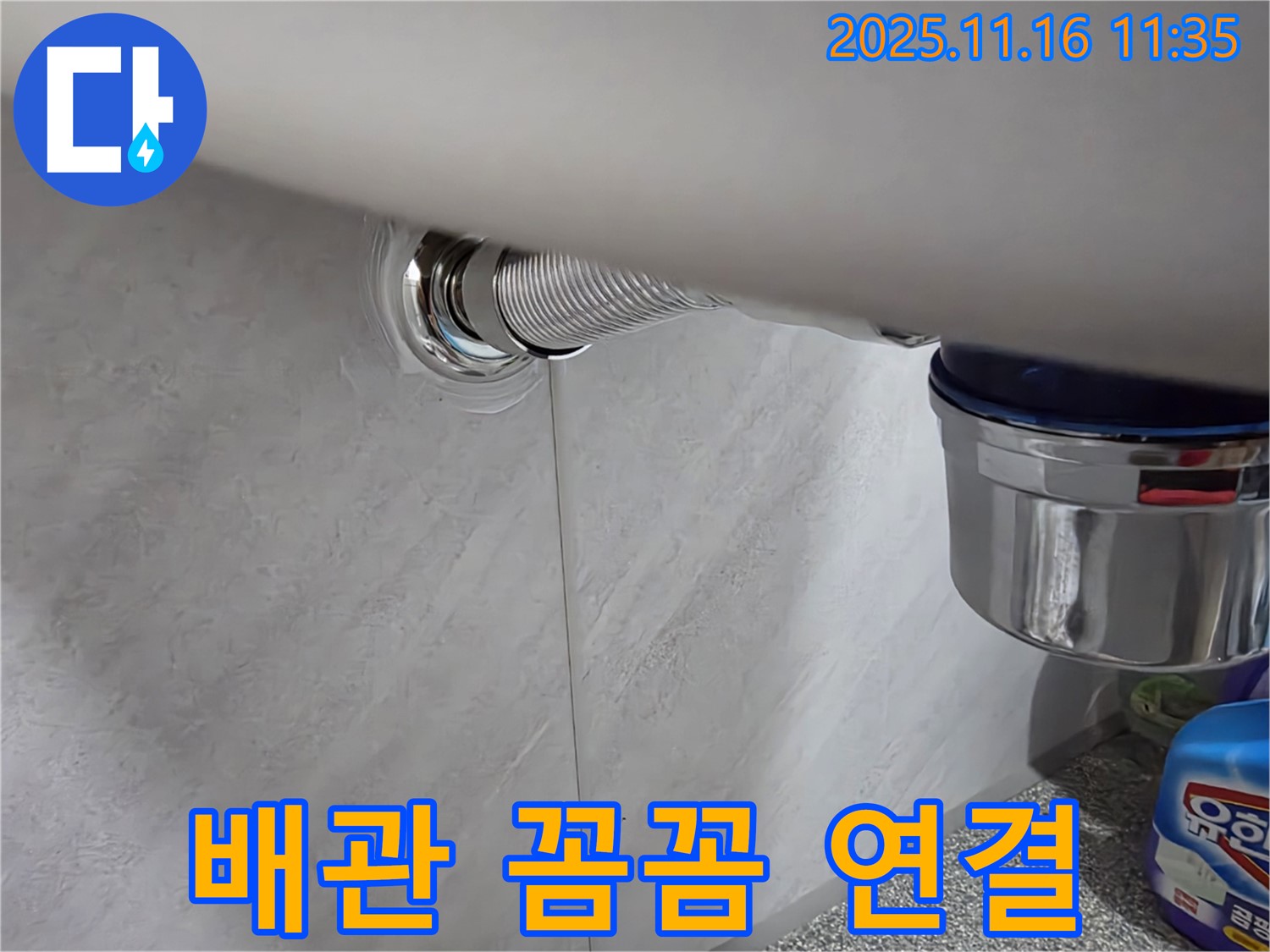 구로구 세면대 누수 - 오류동 삼천리아파트 꼼꼼한 배관 연결로 누수 재발 방지!
