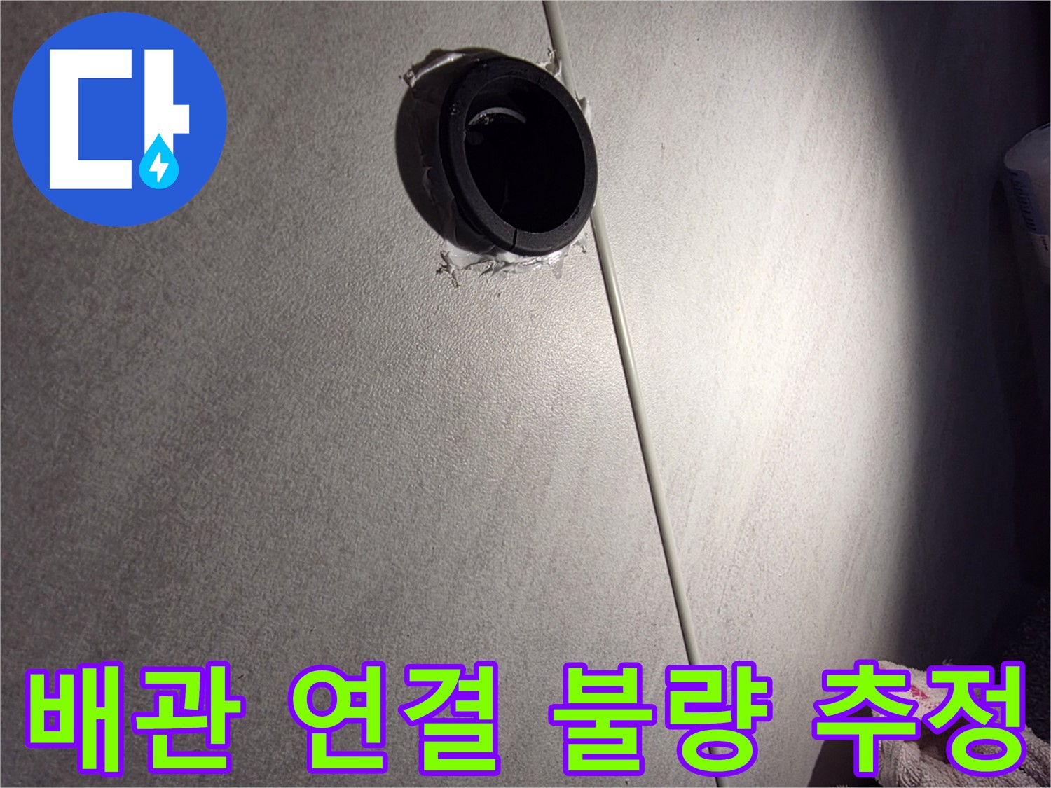 구로구 아파트 배관 연결 불량으로 인한 누수 가능성 - 실리콘 들뜸 주변 집중 점검