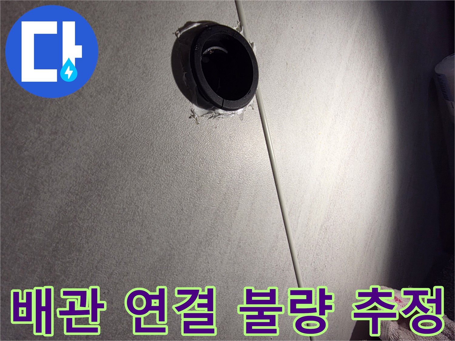구로구 아파트 배관 연결 불량으로 인한 누수 가능성 - 실리콘 변색 주변 집중 점검
