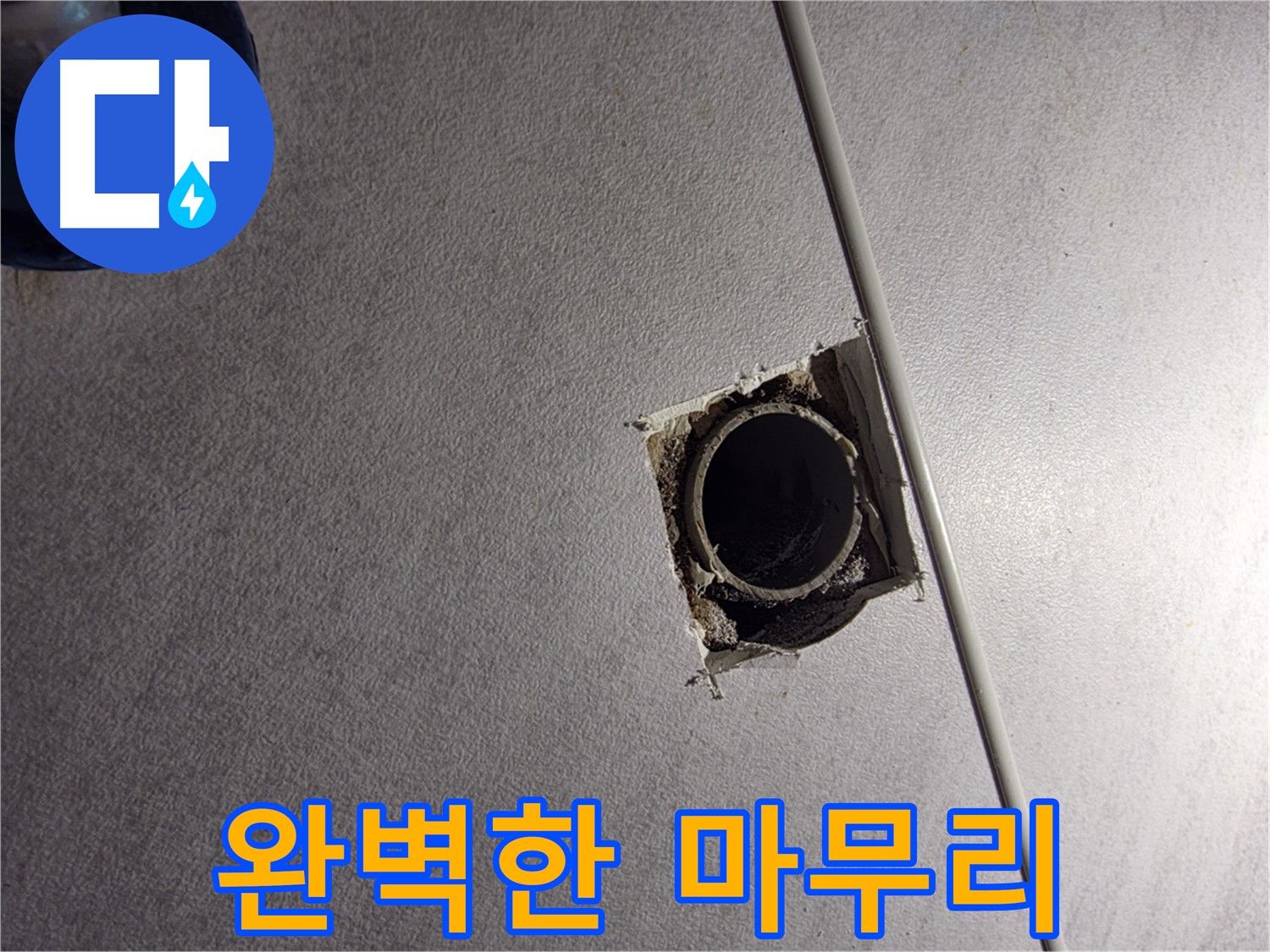 구로구 오류2동 삼천리아파트 누수 - 완벽한 마무리로 고객 만족!